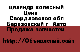 Hyndai Getz цилиндр колесный › Цена ­ 300 - Свердловская обл., Березовский г. Авто » Продажа запчастей   